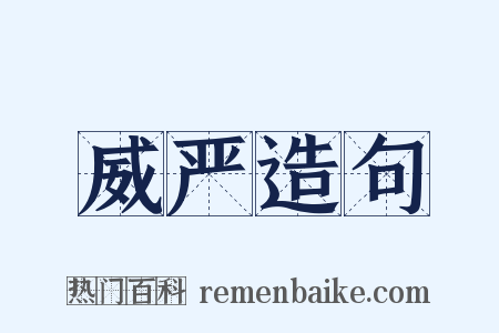 威严造句是什么意思的图片